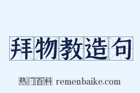 拜物教造句是什么意思的图片